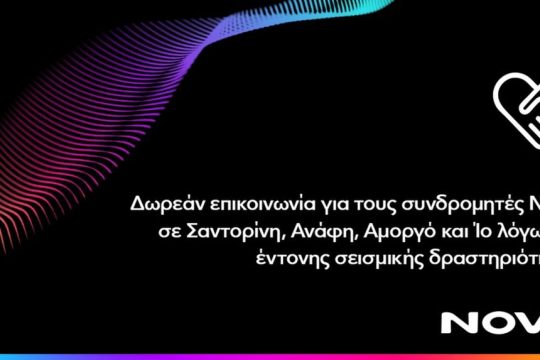 Δωρεάν επικοινωνία για συνδρομητές Nova